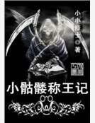 小骷髏稱王記