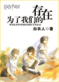 (HP同人)为了我们的存在