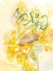 向陽花