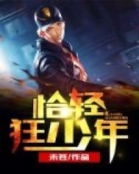 恰輕狂少年