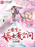 重生嫡女有空間