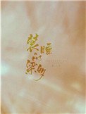 裝睡的梁多