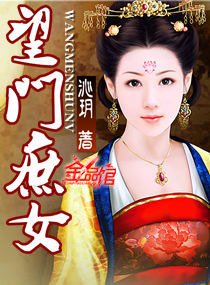 望門庶女
