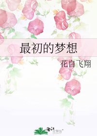 最初的梦想