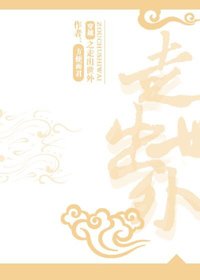 穿越之走出世外gl