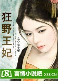 绝爱：狂野王妃
