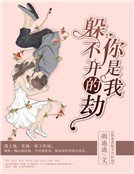 你是我躲不开的劫