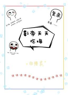 影帝天天吃鸡[电竞]
