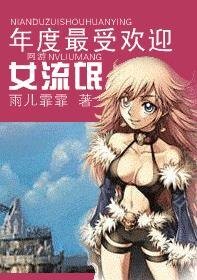 （網遊）年度最受歡迎女流氓
