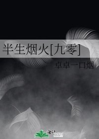 半生煙火[九零]