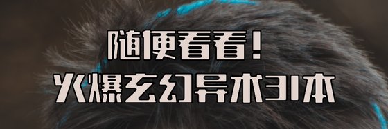 隨便看看！火爆玄幻異術31本