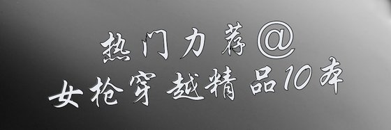 熱門力薦@女槍穿越精品10本