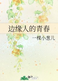邊緣人的青春