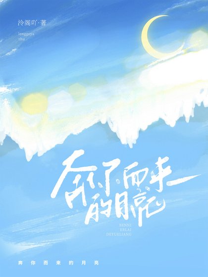 我在电竞综艺攻略顶流[重生]/奔你而来的月亮[重生]